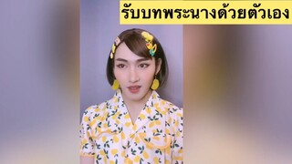 รับบทพระนางด้วยตัวเองเก๋ๆ