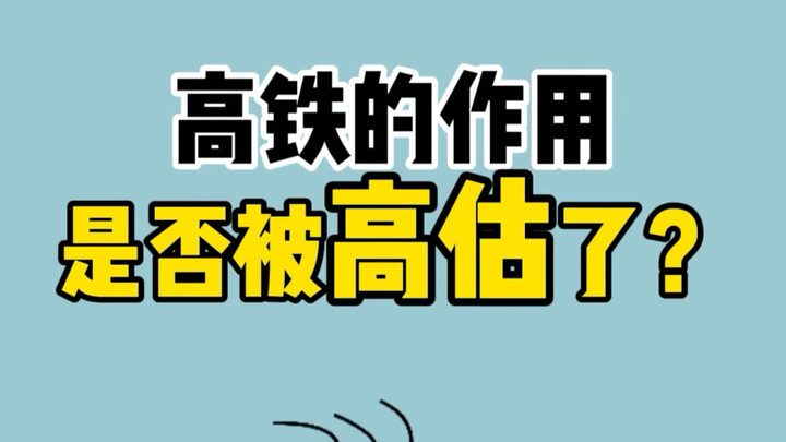 บทบาทของรถไฟความเร็วสูงถูกประเมินสูงเกินไปหรือไม่?