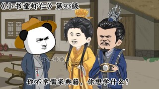 《小书童虾仁》第九十三集 李虾仁和太子喝酒