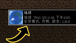 如果把地球装进MC。。。