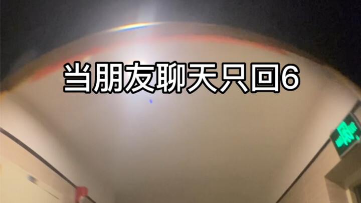 当你朋友聊天只回6