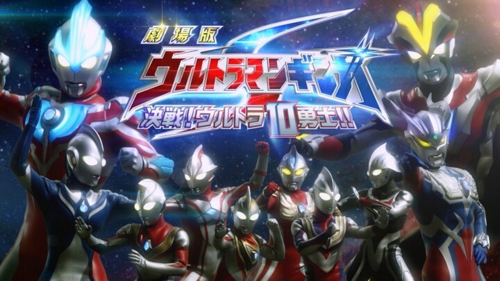 ウルトラマンギンガS：決戦！ウルトラ10戦士！！