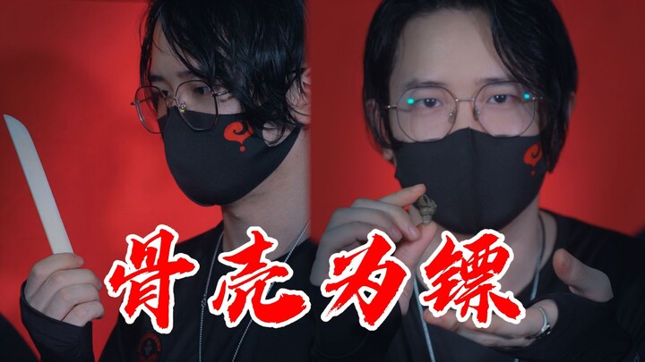 演示骨壳为镖，餐桌上那些常见的利器
