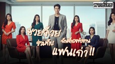 [พากย์ไทย]💼บริษัทล้มละลายเจองานใหม่ที่เงินเดือนสูงลิบ แต่เพื่อนร่วมงานกลับ...เป็นแฟนเก่าทั้งสามคน!