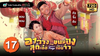 TVB หนังโรแมนติก | อาว่างสุดเอ๋อ กับ ขนมปังเมียจ๋า [พากย์ไทย] EP.17 | กัวจิ้งอัน | TVB Thailand | HD