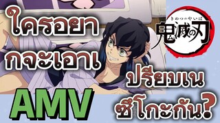 [ดาบพิฆาตอสูร] AMV | ใครอยากจะเอาเปรียบเนซึโกะกัน?