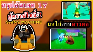 Roblox | Anime Fighters Simulator | สรุปอัพเดท17 แบบสั้นๆได้ใจความ คราฟไชนี่ได้แล้ว!!!