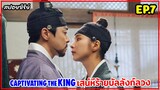 สปอยซีรี่ย์เกาหลี | Captivating The King เสน่ห์ร้ายบัลลังก์ลวง EP.7 #สปอยหนัง #สปอย #เกาหลีย้อนยุค