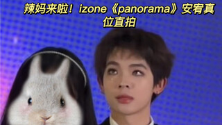 辣妈来啦！！丸粉快来！IZ*ONE《panorama》安宥真位直拍来啦！