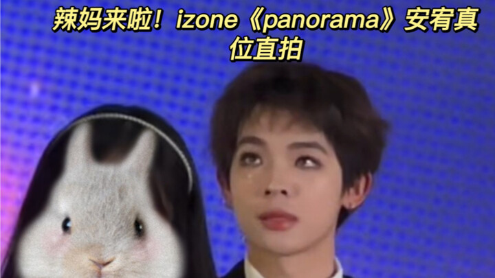 辣妈来啦！！丸粉快来！IZ*ONE《panorama》安宥真位直拍来啦！