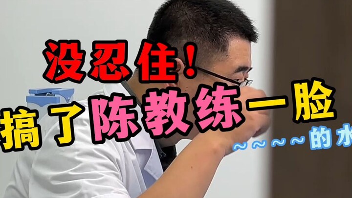 عذرًا~ لم أستطع التحكم في نفسي! مرة أخرى سكبت الماء على وجه المدرب تشن ~~~~