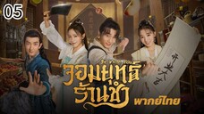 ตอนที่ 5