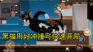 猫和老鼠：黑猫用好冲撞技能可以快速开局