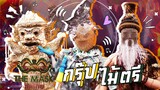The Mask ลูกไทย | EP.06 | กรุ๊ปไม้ตรี