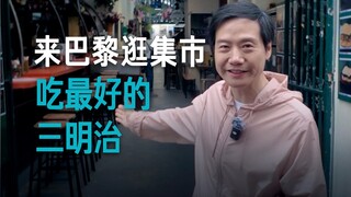 [Lei Jun] Today I will take you to eat the best sandwiches in the Paris market