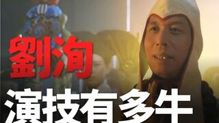 有胡子忠，没胡子奸！刘洵演技到底有多牛？人送外号“千面如来”