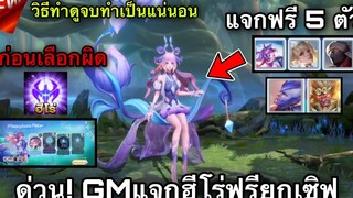 ROV เหรียญแลกฮีโร่ฟรี ได้ทุกคน100% GMแจกฮีโร่ฟรี 5 ตัวยกเซิฟ!