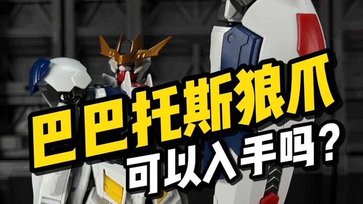 【测评件开箱】零号计划 巴巴托斯狼爪