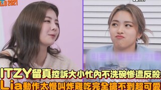 【ITZY】留真控诉大小忙内不洗碗惨遭反杀！Lia动作太慢叫炸鸡吃完全抢不到超可爱