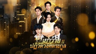 [ดูฟรีเต็มเรื่อง] ย่าเยาว์วัยปฏิวัติวงตระกูล ภาค 2 (ซับไทย)