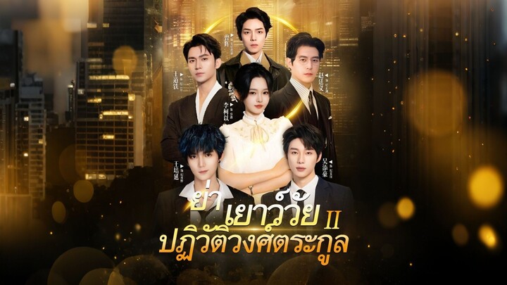 [ดูฟรีเต็มเรื่อง] ย่าเยาว์วัยปฏิวัติวงตระกูล ภาค 2 (ซับไทย)