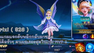 ROV - Krixi ( S23 ) ต้นเกมแจกยับพลิกกลับมาชนะ ไล่คิลรัวๆ ดาเมจเยอะสุดในเกม MVP!! - ไอเทม รูน พลังแฝง