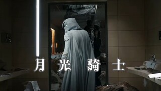 月光骑士变身片段