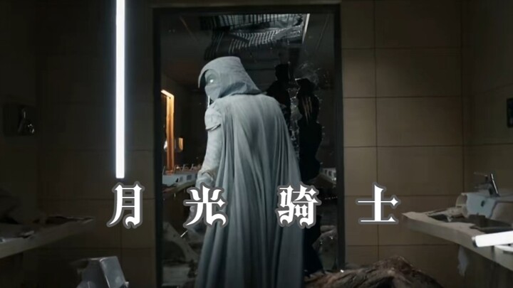 月光骑士变身片段
