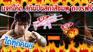 Free Fire [ฟีฟาย] แจกโค้ดฟีฟายล่าสุด สกินปืนสกาสีชมพูฟรีๆ [ด่วน]