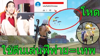 ฟีฟายเอาชีวิตรอด ใช้ตีนเล่นฟีฟายทั้งเกม!!! ตึงว่านี้มีอีกมั้ย ฟีฟาย freefire