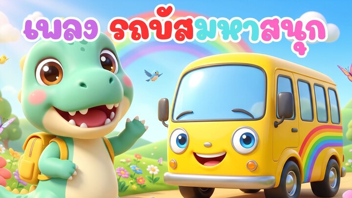 🚌 เพลงรถบัสมหาสนุก | เพลงเด็กอนุบาล | น้องไดโนพานั่งรถบัส | Kids Bus Song Thai