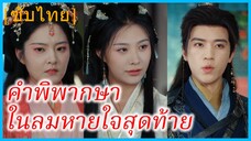 ซูหว่านถัง บุตรีจวนโหว | คำพิพากษา ในลมหายใจสุดท้าย | ทุกลมหายใจคือความเจ็บปวด (ซับไทย)