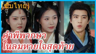 ซูหว่านถัง บุตรีจวนโหว | คำพิพากษา ในลมหายใจสุดท้าย | ทุกลมหายใจคือความเจ็บปวด (ซับไทย)