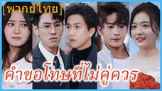 (พากย์ไทย) (ชื่อไทย) คำขอโทษที่ไม่คู่ควร | ความอ่อนโยนที่หายไป | ความอ่อนโยนที่สูญหาย