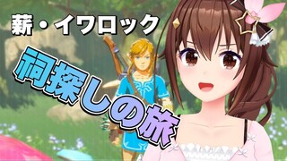 【ゼルダの伝説 ブレス オブ ザ ワイルド】薪・イワロック～それから祠探し～【#ときのそら生放送】