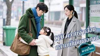 CEO ความจำเสื่อมกลายเป็นคนขอทาน พากย์ไทย
