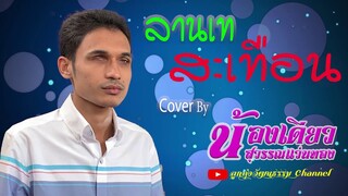 ลานเทสะเทือน cover น้องเดียว สุวรรณแว่นทอง (original ดำรง วงศ์ทอง)