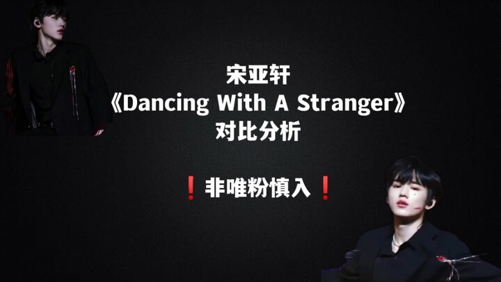 【宋亚轩】'Dancing With A Stranger'舞台对比分析❗️非轩粉慎入❗️