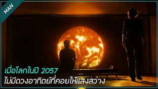 เกิดอะไรขึ้นในโลกอนาคต ปี 2057 อยู่ๆดวงอาทิตย์ก็ดับ ทำให้โลกเข้าสู่ยุคน้ำแข็ง