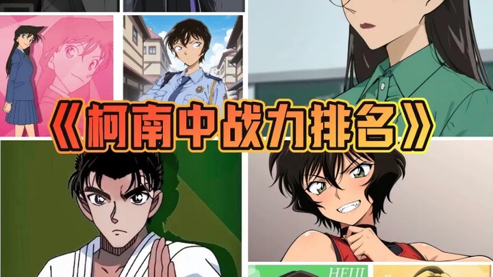 《名侦探柯南战力排名》