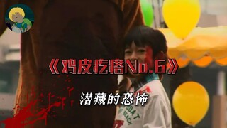 超经典！恐怖系列《鸡皮疙瘩No.6》：潜藏于日常中不合理的概率....