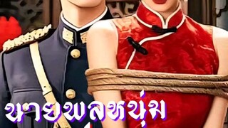 นายพลหนุ่มคลั่งรัก