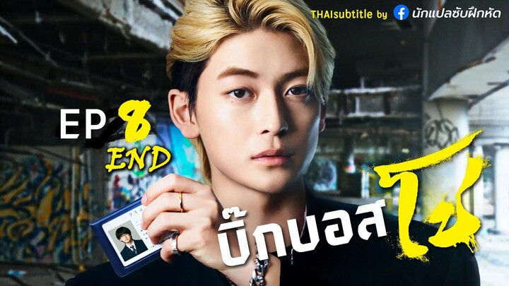 บิ๊กบอสโช ตอนที่ 8 (END)