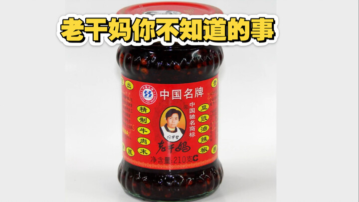 老干妈你不知道的事