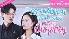 [พากย์ไทย] ภรรยาตัวแทนของประธานฟู่ แท้จริงแล้วเป็นคุณหนู