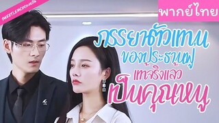 [พากย์ไทย] ภรรยาตัวแทนของประธานฟู่ แท้จริงแล้วเป็นคุณหนู