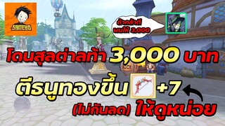 โดนสุลต่าลท้า 3,000 บาท ตีธนูทองแบบไม่กันลดให้ดูหน่อย | Ragnarok x next generation