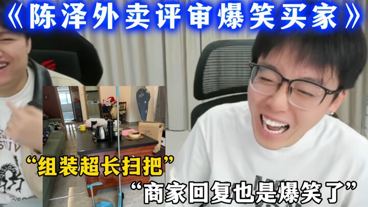 Chen Ze’s food delivery review: The buyer is a god-level player—assembly of an extra-long broom!
