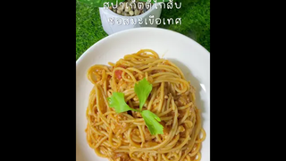 สปาเก็ตตี้ไก่สับซอสมะเขือเทศ🍝