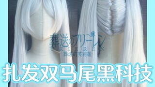 芙莉莲假发教程——快速获得仿真双马尾分缝